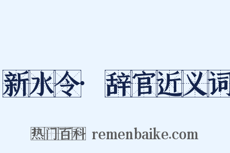 新水令·辞官近义词是什么意思的图片